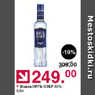 Акция - Водка ПЯТЬ ОЗЕР 40%