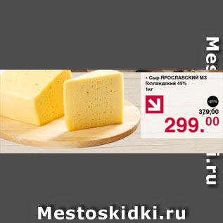 Акция - Сыр ЯРОСЛАВСКИЙ М3 Голландский 45%