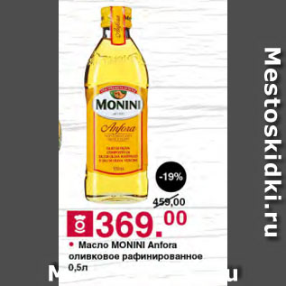 Акция - Масло MONINI Anfora оливковое рафинированное