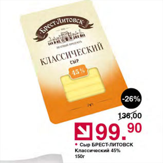 Акция - Сыр БРЕСТ-ЛИТОВСК Классический 45%