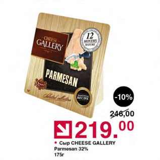 Акция - Сыр CHEESE GALLERY Parmesan 32%