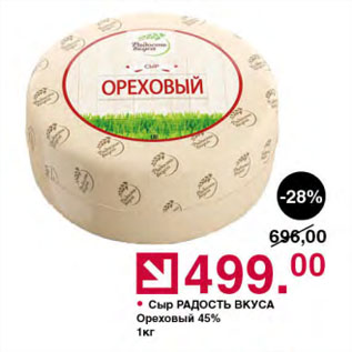Акция - Сыр РАДОСТЬ ВКУСА Ореховый 45%