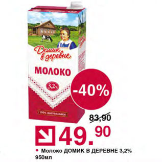 Акция - Молоко ДОМИК В ДЕРЕВНЕ 3,2%