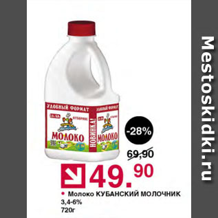 Акция - Молоко КУБАНСКИЙ МОЛОЧНИК 3,4-6%