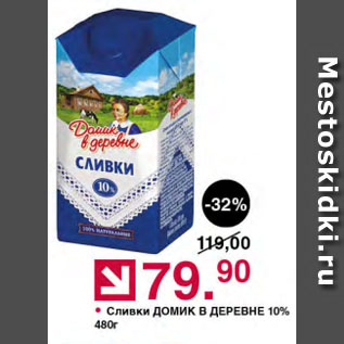 Акция - Сливки ДОМИК В ДЕРЕВНЕ 10%