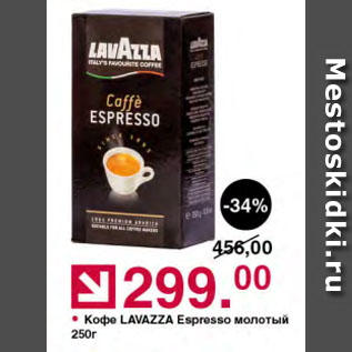 Акция - Кофе LAVAZZA Espresso молотый