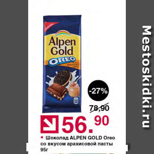 Акция - Шоколад ALPEN GOLD Oreo со вкусом арахисовой пасты
