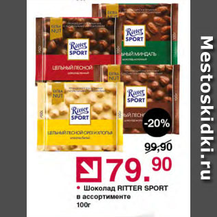 Акция - Шоколад RITTER SPORT в ассортименте