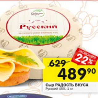 Акция - Сыр Радосто Вкуса 45%