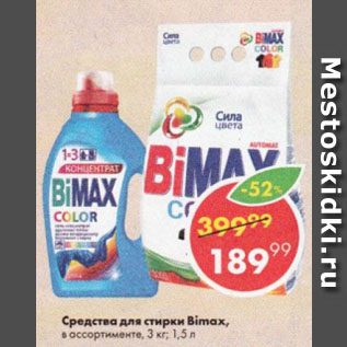 Акция - Средства для стирки Biomax