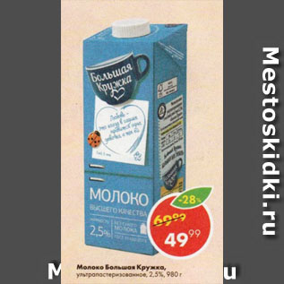 Акция - Молоко Большая Кружка, 2,5%