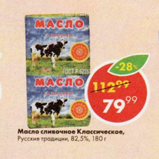 Акция - Масло сливочное Классическое, Русские традиции, 82,5%