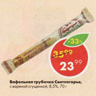 Акция - Вафельная трубочка Свитлогорье, с вареной сгущенкой, 8,5%