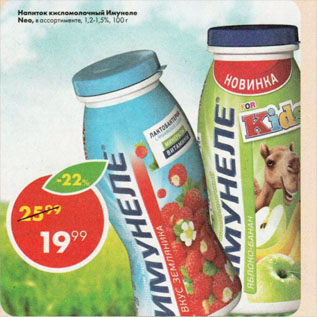 Акция - Напиток кисломолочный Имунеле Neo, в ассортименте, 1,2-1,5%