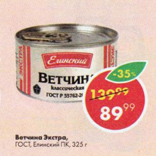 Акция - Ветчина Экстра ГОСТ Елинский ПК