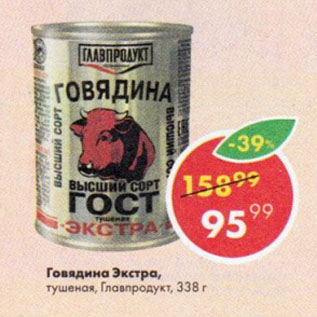 Акция - Говядина Экстра, тушеная, Главпродукт