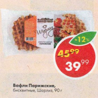 Акция - Вафли Парижские Шарлиз