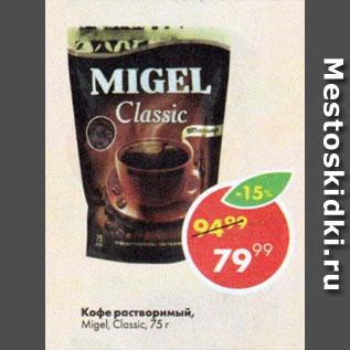 Акция - Кофе Migel Classic