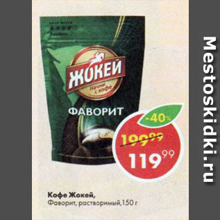 Акция - Кофе Жокей, Фаворит