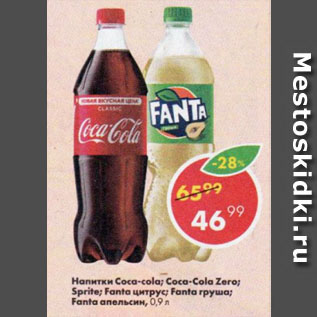 Акция - Напитки Coca-cola; Coca-Cola Zero; Sprite; Fanta цитрус; Fanta груша; Fanta апельсин