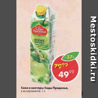 Акция - Соки и нектары Сады Придонья