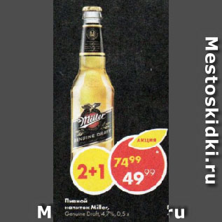 Акция - Пивной напиток Miller Genuine Draft, 4,7%