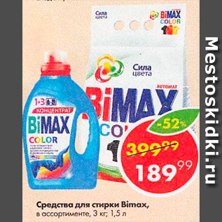 Акция - Средства для стирки Biomax