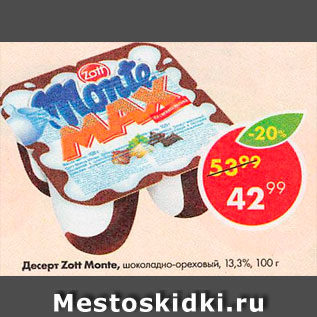 Акция - Десерт Zott Monte