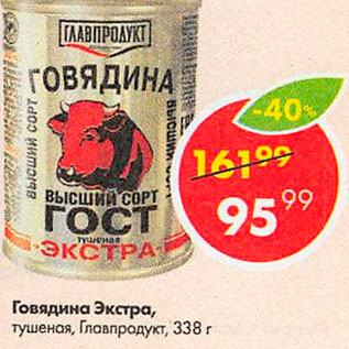 Акция - Говядина Экстра , Главпродукт