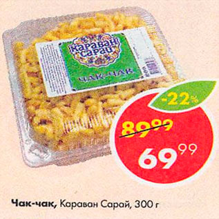 Акция - Чак-чак Караван Сарай