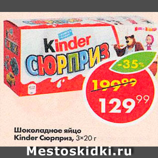 Акция - Шоколадное яйцо Kinder Сюрприз