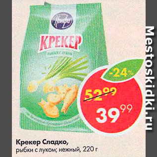 Акция - Крекер Сладко