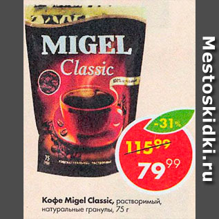 Акция - Кофе Migel Classic