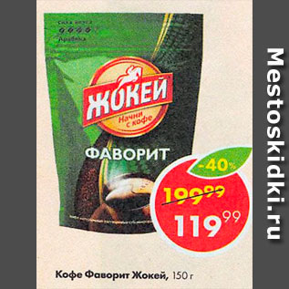 Акция - Кофе Фаворит Жокей