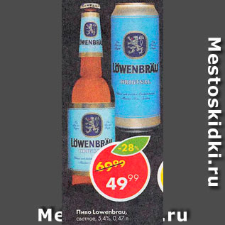 Акция - Пиво Lowenberfu