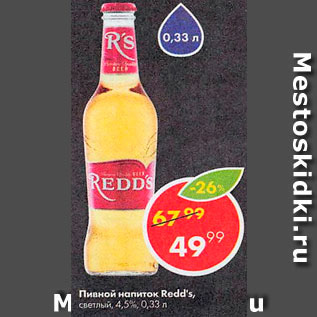 Акция - Пивной напиток Redds