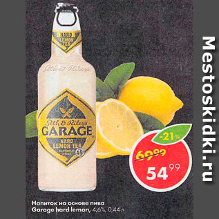Акция - Напиток на основе пива Garage hard lemon