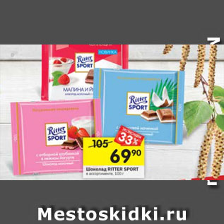 Акция - Шоколад Ritter Sport