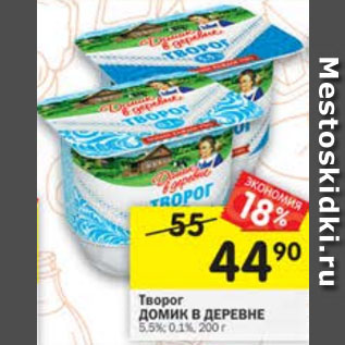 Акция - Творог Домик в деревне 5,5%