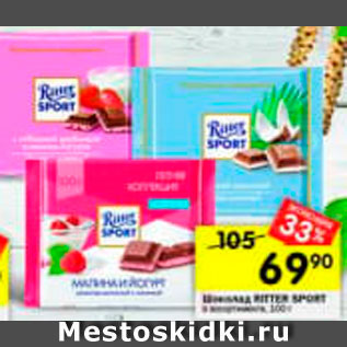 Акция - Шоколад Ritter Sport