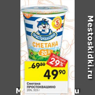 Акция - Сметана Простоквашино 20%