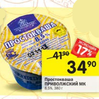 Акция - Простокваша Приволжский МК 8,5%