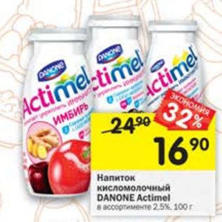 Акция - Напиток кисломолочный Danone Actimel 2,5%