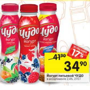 Акция - Йогурт питьевой Чудо 2,4%