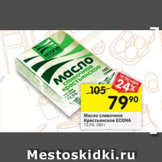 Акция - Масло сливочное Крестьянское ECONA 72,5%