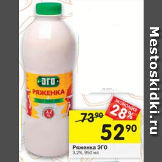 Акция - Ряженка ЭГО 3,2%