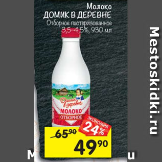 Акция - Молоко Домик в деревне 3,5-4,5%