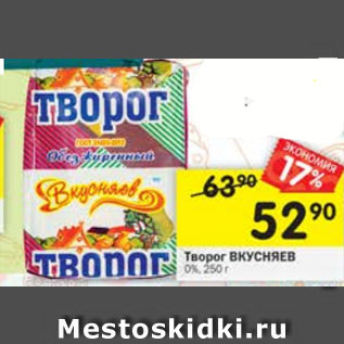 Акция - Творог Вкусняев 0%