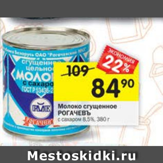 Акция - молоко сгущенное Рогачевъ 8,5%