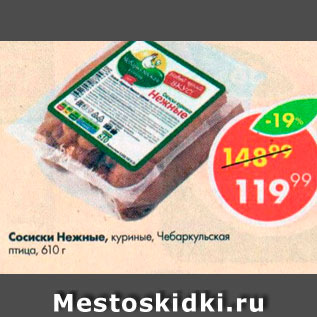 Акция - Сосиски Нежные, куриные Чебаркульская птица